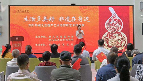 生活多美好,非遺在身邊 順義區(qū)葫蘆藝術與剪紙藝術作品展開幕
