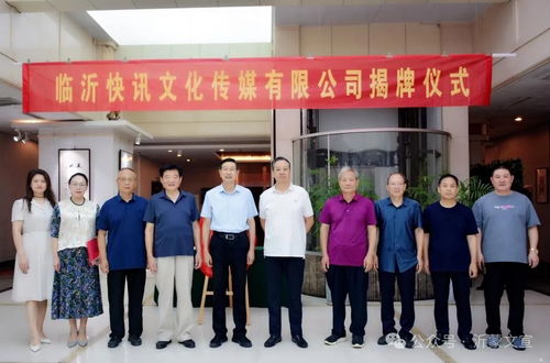 臨沂快訊文化傳媒揭牌儀式隆重舉行