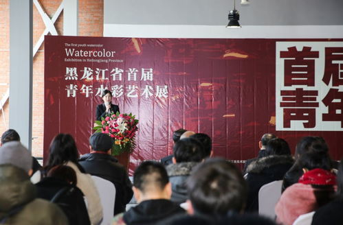 黑龍江省首屆青年水彩藝術(shù)展開(kāi)幕式圓滿(mǎn)落幕