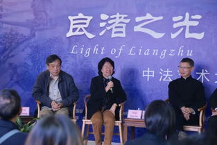 良渚之光 藝術(shù)之美中法藝術(shù)家對話活動在余杭區(qū)文化藝術(shù)交流中心圓滿結(jié)束